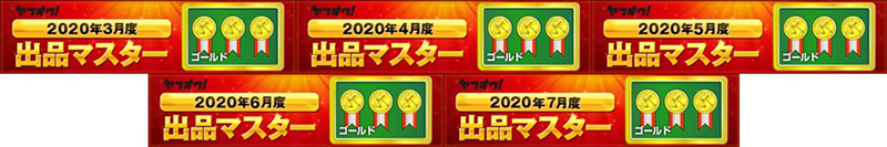 ヤフオク! 2018年8月度 出品マスター ゴールド